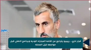 قرار ناري.. ريبيرو يتراجع عن إقامة المباراة الودية وبرنامج الأهلي قبل مواجهة غزل المحلة